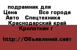 подрамник для ISUZU › Цена ­ 3 500 - Все города Авто » Спецтехника   . Краснодарский край,Кропоткин г.